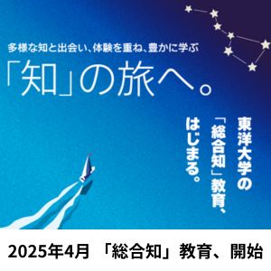 “学習者本位の教育”を実現する 「総合知」教育を2025年4月から開始のサムネイル